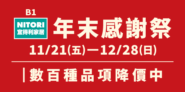 \ 宜得利家居 年末感謝祭 / \ 宜得利家居 年末感謝祭 /